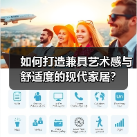 如何打造兼具艺术感与舒适度的现代家居？（图2）