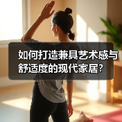 如何打造兼具艺术感与舒适度的现代家居？（图4）