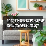 如何打造兼具艺术感与舒适度的现代家居？（图3）