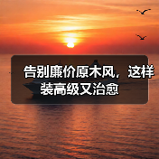 告别廉价原木风,这样装高级又治愈(图3) 告别廉价原木风,这样装高级又治愈(图3)