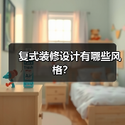 复式装修设计有哪些风格?(图2) 复式装修设计有哪些风格?(图2)