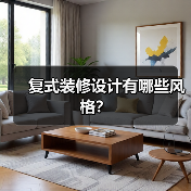 复式装修设计有哪些风格?(图3) 复式装修设计有哪些风格?(图3)