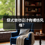 复式装修设计有哪些风格?(图4) 复式装修设计有哪些风格?(图4)