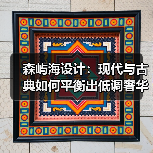 森屿海设计:现代与古典如何平衡出低调奢华感?(图4) 森屿海设计:现代与古典如何平衡出低调奢华感?(图4)