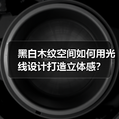 黑白木纹空间如何用光线设计打造立体感？（图2）