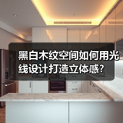 黑白木纹空间如何用光线设计打造立体感？（图1）