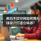 黑白木纹空间如何用光线设计打造立体感？（图3）