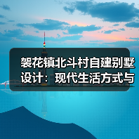 袈花镇北斗村自建别墅设计：现代生活方式与乡村文化创新融合（图1）