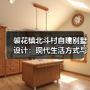 袈花镇北斗村自建别墅设计：现代生活方式与乡村文化创新融合（图2）