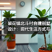 袈花镇北斗村自建别墅设计：现代生活方式与乡村文化创新融合（图3）