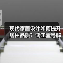 现代家居设计如何提升居住品质？漓江壹号解析（图1）