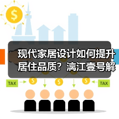 现代家居设计如何提升居住品质？漓江壹号解析（图4）