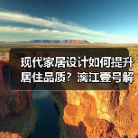 现代家居设计如何提升居住品质？漓江壹号解析（图3）