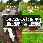 现代家居设计如何提升居住品质？漓江壹号解析（图2）