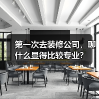 第一次去装修公司,聊什么显得比较专业?(图1) 第一次去装修公司,聊什么显得比较专业?(图1)