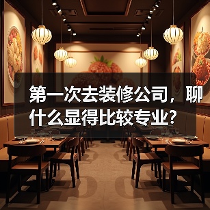 第一次去装修公司,聊什么显得比较专业?(图3) 第一次去装修公司,聊什么显得比较专业?(图3)