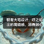 轻奢大宅设计,呼之欲出的高级感,越看越心水(图1) 轻奢大宅设计,呼之欲出的高级感,越看越心水(图1)