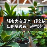 轻奢大宅设计,呼之欲出的高级感,越看越心水(图3) 轻奢大宅设计,呼之欲出的高级感,越看越心水(图3)