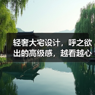 轻奢大宅设计,呼之欲出的高级感,越看越心水(图2) 轻奢大宅设计,呼之欲出的高级感,越看越心水(图2)