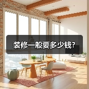 装修一般要多少钱?(图2) 装修一般要多少钱?(图2)
