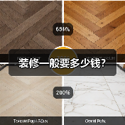 装修一般要多少钱?(图4) 装修一般要多少钱?(图4)