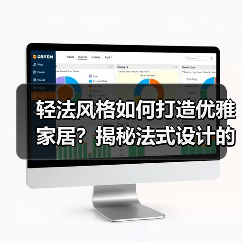 轻法风格如何打造优雅家居？揭秘法式设计的简约魅力（图4）