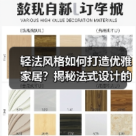 轻法风格如何打造优雅家居？揭秘法式设计的简约魅力（图1）