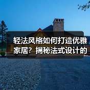 轻法风格如何打造优雅家居？揭秘法式设计的简约魅力（图2）