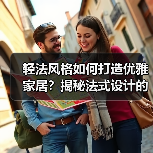 轻法风格如何打造优雅家居？揭秘法式设计的简约魅力（图3）