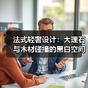 法式轻奢设计：大理石与木材碰撞的黑白空间格调（图4）