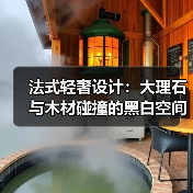 法式轻奢设计：大理石与木材碰撞的黑白空间格调（图2）
