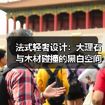 法式轻奢设计：大理石与木材碰撞的黑白空间格调（图1）