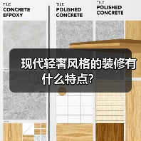 现代轻奢风格的装修有什么特点?(图2) 现代轻奢风格的装修有什么特点?(图2)
