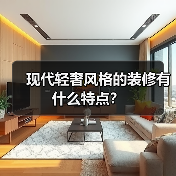 现代轻奢风格的装修有什么特点?(图4) 现代轻奢风格的装修有什么特点?(图4)