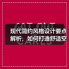 现代简约风格设计要点解析，如何打造舒适空间布局？（图1）
