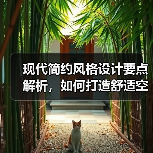 现代简约风格设计要点解析，如何打造舒适空间布局？（图4）