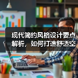 现代简约风格设计要点解析，如何打造舒适空间布局？（图3）