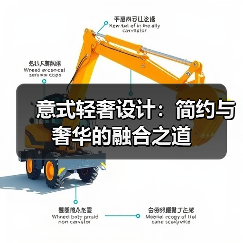 意式轻奢设计：简约与奢华的融合之道（图2）