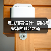 意式轻奢设计：简约与奢华的融合之道（图3）