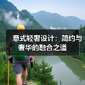 意式轻奢设计：简约与奢华的融合之道（图1）