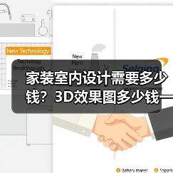 家装室内设计需要多少钱?3D效果图多少钱一张呢?(图4) 家装室内设计需要多少钱?3D效果图多少钱一张呢?(图4)