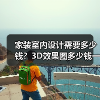 家装室内设计需要多少钱?3D效果图多少钱一张呢?(图1) 家装室内设计需要多少钱?3D效果图多少钱一张呢?(图1)