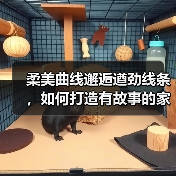 柔美曲线邂逅遒劲线条，如何打造有故事的家居空间？（图3）
