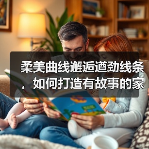 柔美曲线邂逅遒劲线条，如何打造有故事的家居空间？（图1）