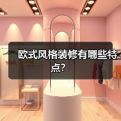 欧式风格装修有哪些特点?(图4) 欧式风格装修有哪些特点?(图4)