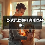 欧式风格装修有哪些特点?(图3) 欧式风格装修有哪些特点?(图3)