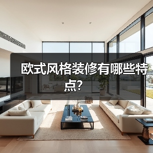 欧式风格装修有哪些特点?(图1) 欧式风格装修有哪些特点?(图1)