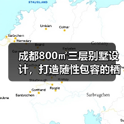 成都800㎡三层别墅设计，打造随性包容的栖居之所（图3）