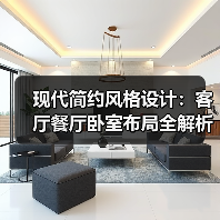 现代简约风格设计：客厅餐厅卧室布局全解析（图2）