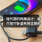 现代简约风格设计：客厅餐厅卧室布局全解析（图4）